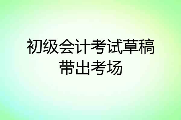 初级会计考试草稿带出考场