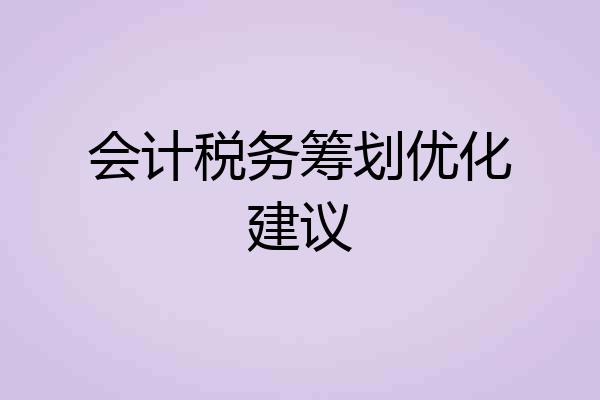 会计税务筹划优化建议