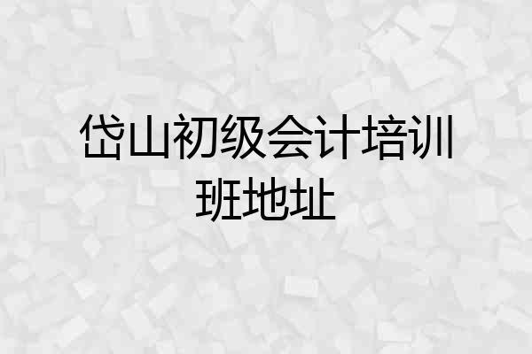 岱山初级会计培训班地址