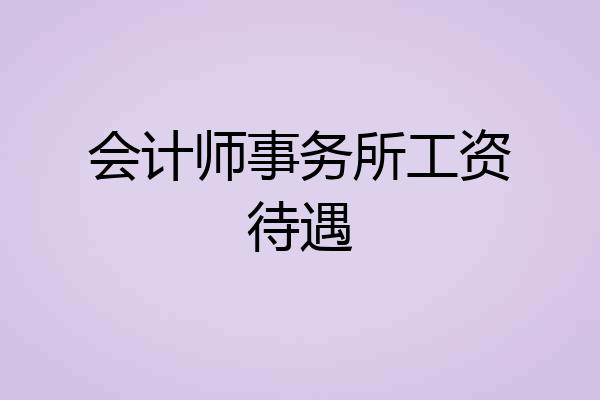会计师事务所工资待遇