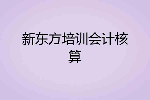 新东方培训会计核算