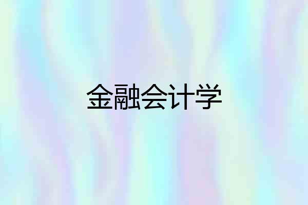 金融会计学