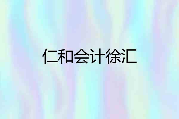 仁和会计徐汇