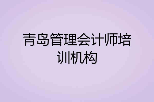 青岛管理会计师培训机构
