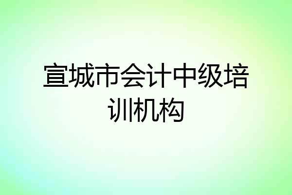 宣城市会计中级培训机构