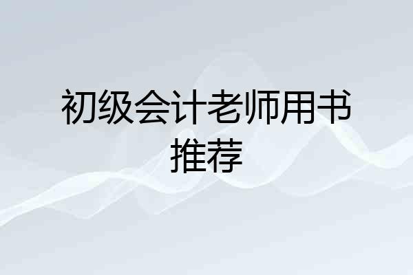 初级会计老师用书推荐