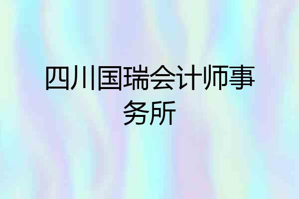 四川国瑞会计师事务所