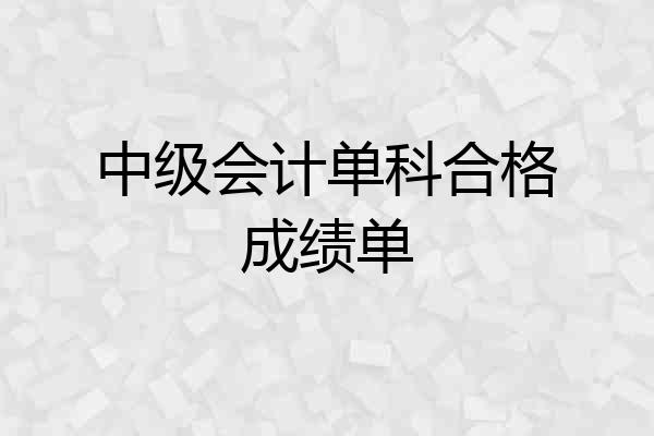 中级会计单科合格成绩单