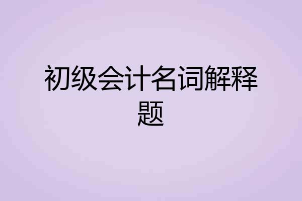 初级会计名词解释题
