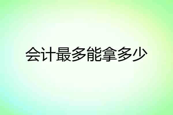 会计最多能拿多少