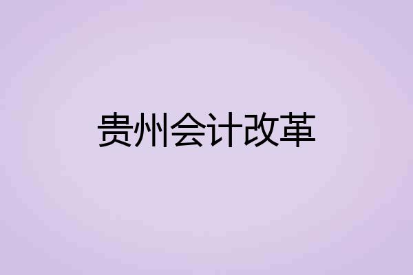 贵州会计改革