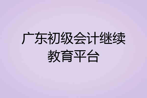 广东初级会计继续教育平台