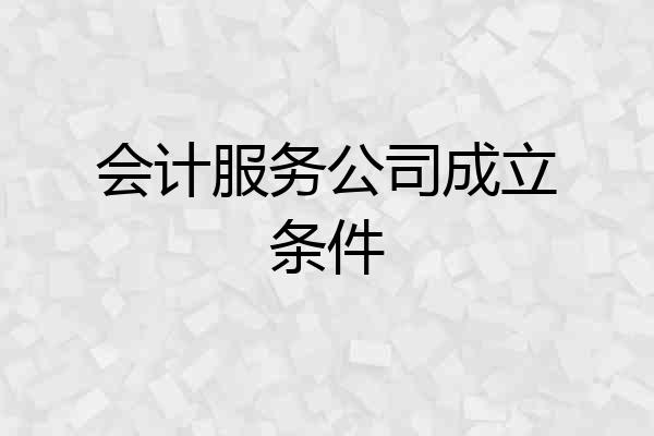 会计服务公司成立条件