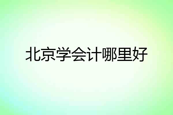北京学会计哪里好