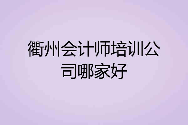 衢州会计师培训公司哪家好