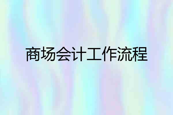 商场会计工作流程