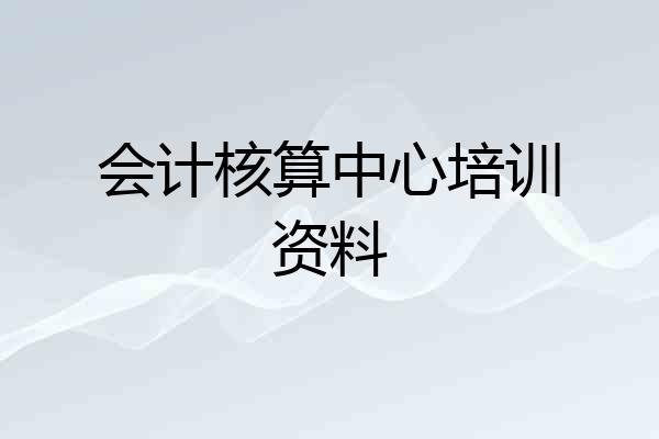 会计核算中心培训资料
