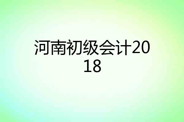 河南初级会计2018