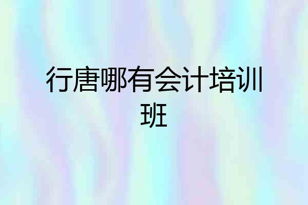 行唐哪有会计培训班