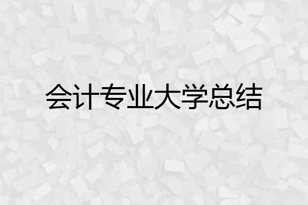 会计专业大学总结