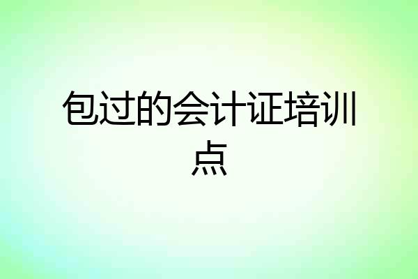 包过的会计证培训点