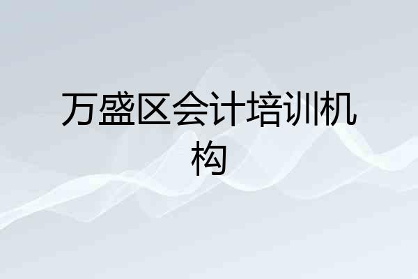 万盛区会计培训机构