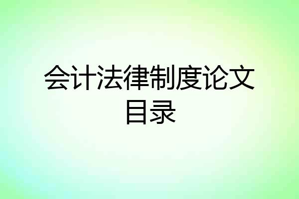 会计法律制度论文目录
