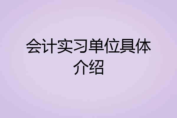 会计实习单位具体介绍