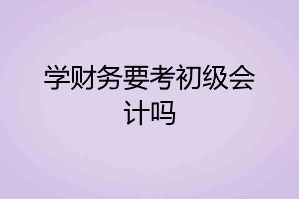 学财务要考初级会计吗