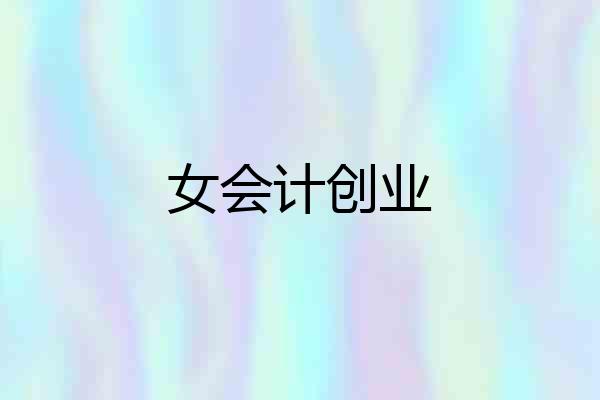 女会计创业
