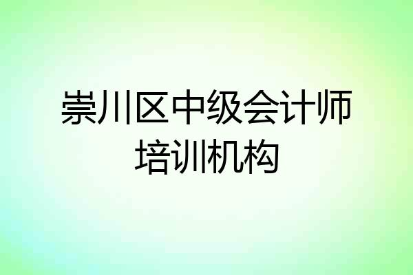 崇川区中级会计师培训机构