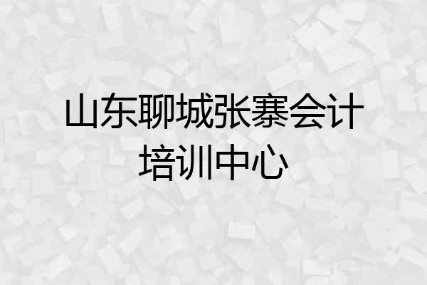 山东聊城张寨会计培训中心