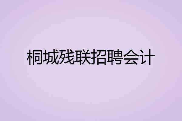 桐城残联招聘会计