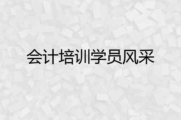 会计培训学员风采