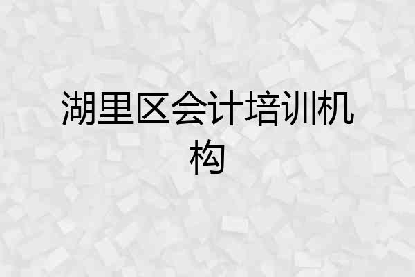 湖里区会计培训机构