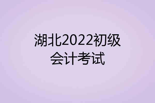 湖北2022初级会计考试