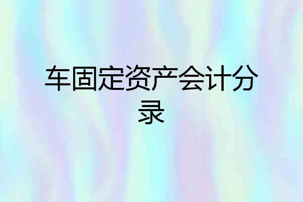 车固定资产会计分录