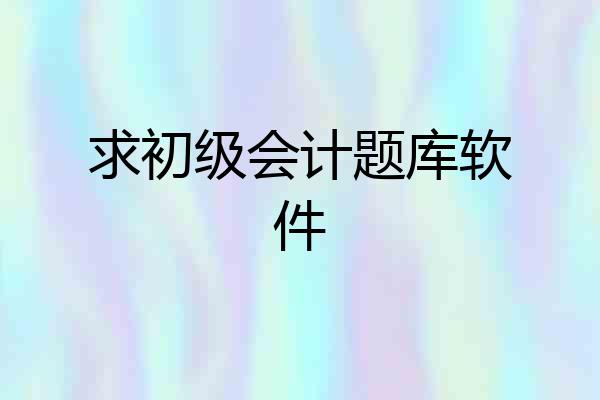 求初级会计题库软件