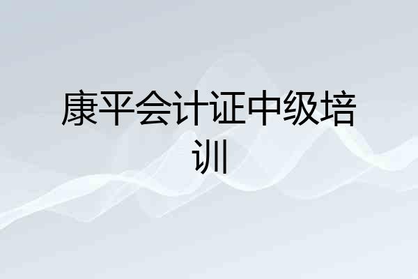 康平会计证中级培训