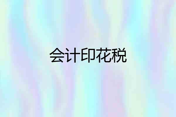 会计印花税