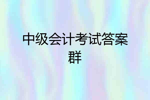 中级会计考试答案群