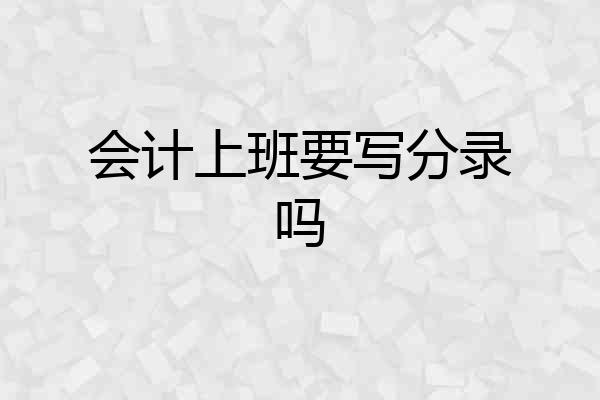 会计上班要写分录吗