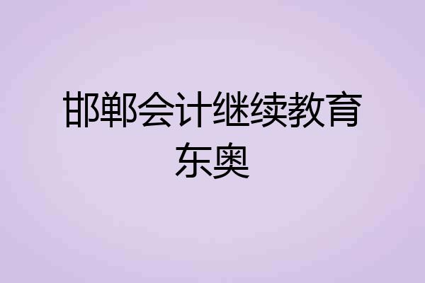 邯郸会计继续教育东奥