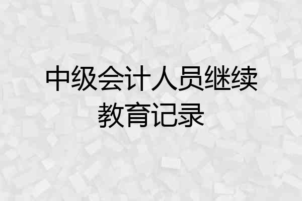中级会计人员继续教育记录