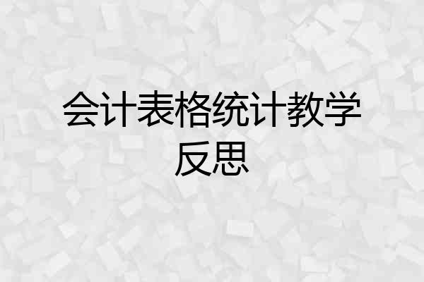 会计表格统计教学反思