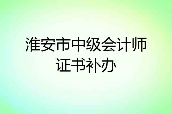 淮安市中级会计师证书补办