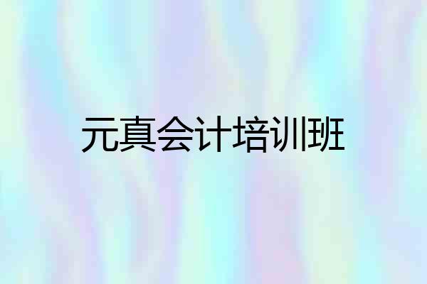 元真会计培训班