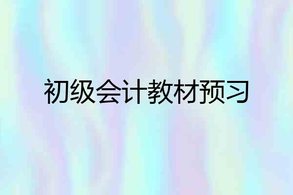 初级会计教材预习