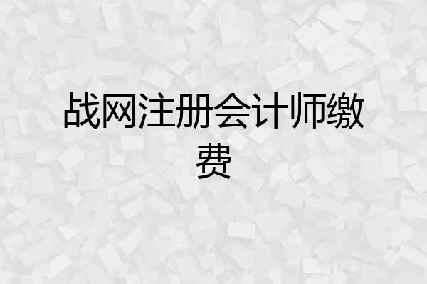 战网注册会计师缴费