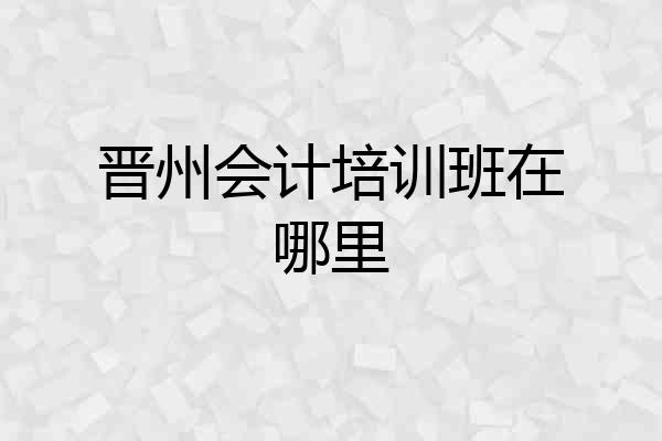 晋州会计培训班在哪里